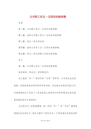 公司职工庆五一五四活动演讲稿(多篇范文)