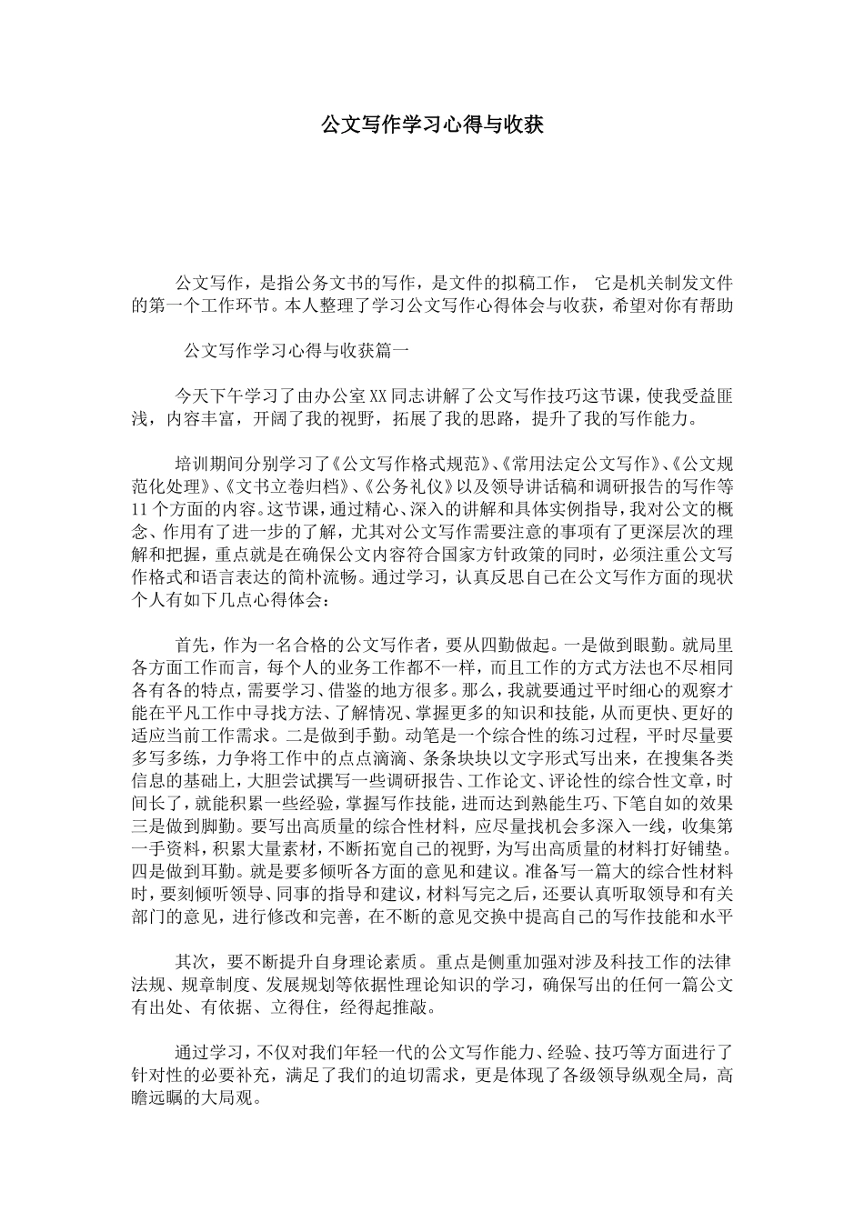 公文写作学习心得与收获-心得体会模板_第1页