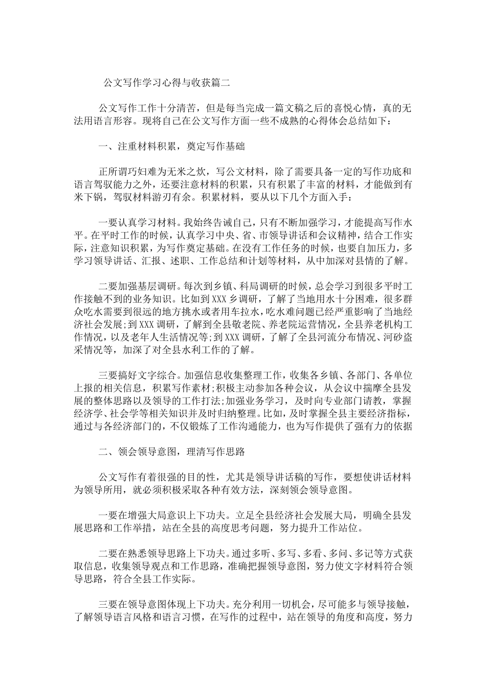 公文写作学习心得与收获-心得体会模板_第2页