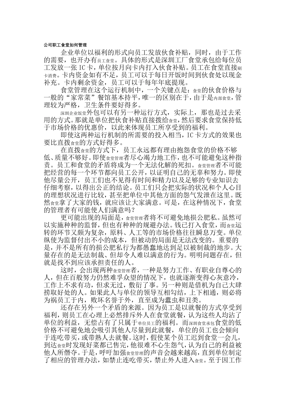 公司职工食堂如何管理_第1页