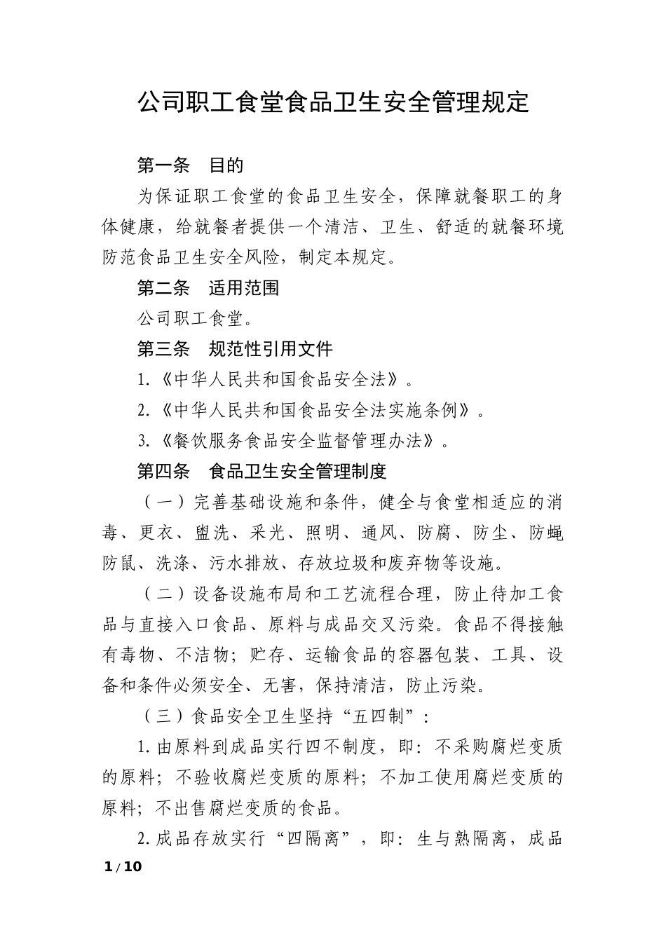 公司职工食堂食品卫生安全管理规定_第1页