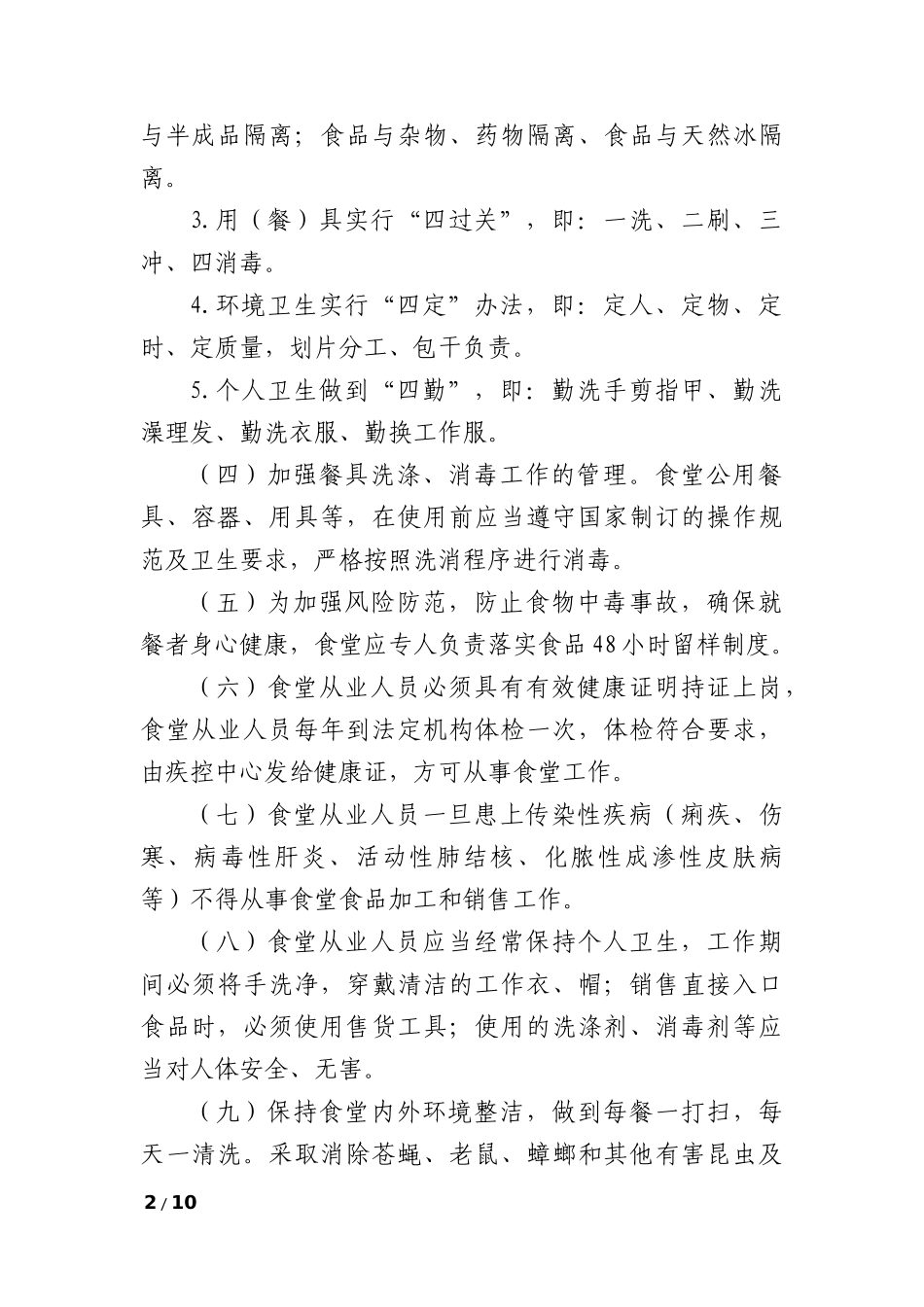 公司职工食堂食品卫生安全管理规定_第2页