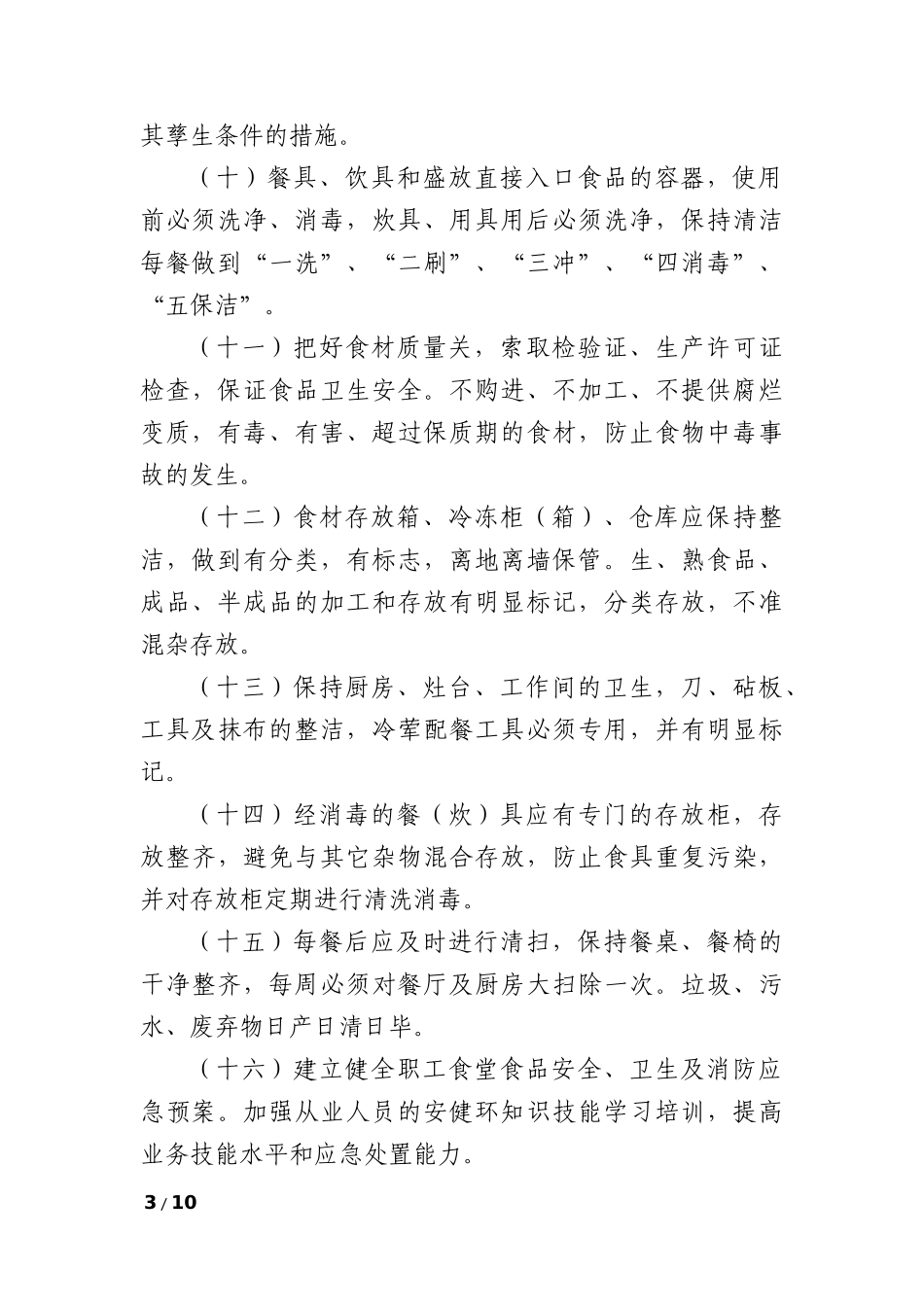 公司职工食堂食品卫生安全管理规定_第3页