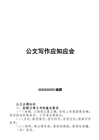 公文写作应知应会
