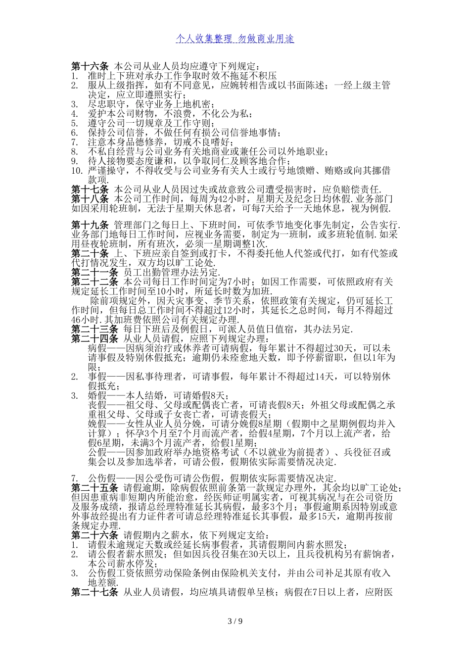 公司商业公司员工考勤培训管理制度制度_第3页
