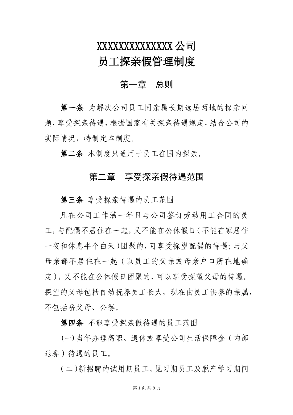 公司职工探亲假管理制度_第1页