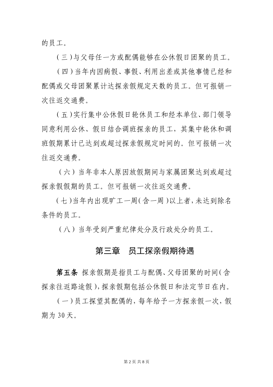 公司职工探亲假管理制度_第2页