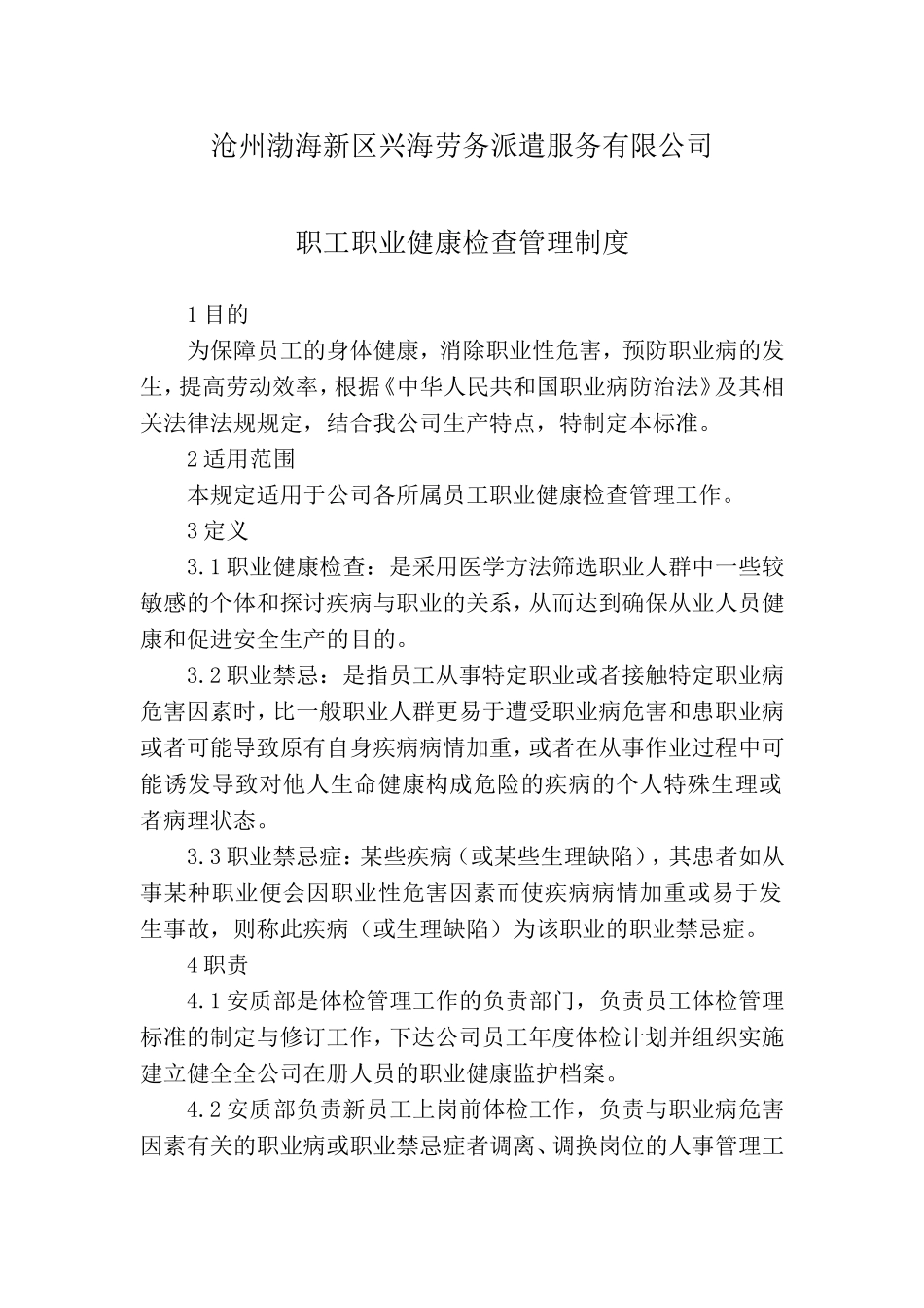 公司职工职业健康体检管理制度_第1页