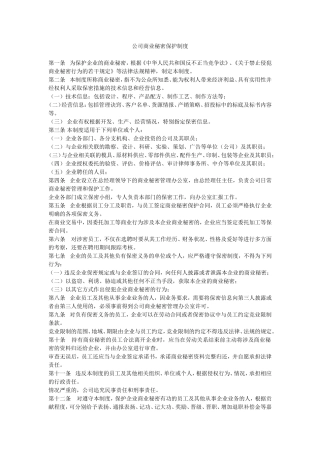公司商业秘密保护制度
