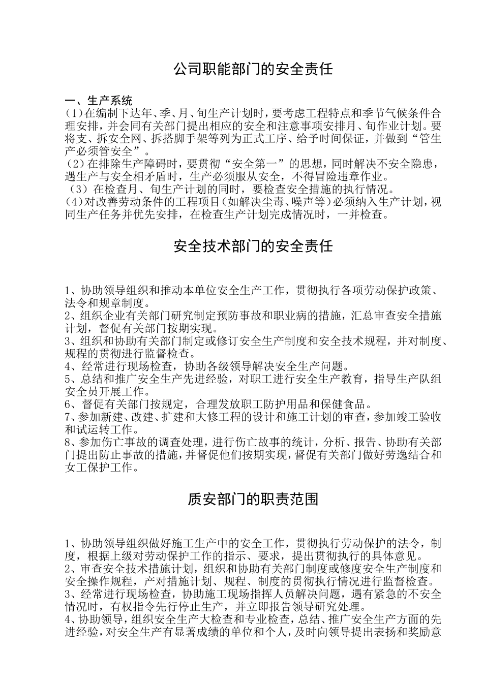 公司职能部门的安全责任_第1页