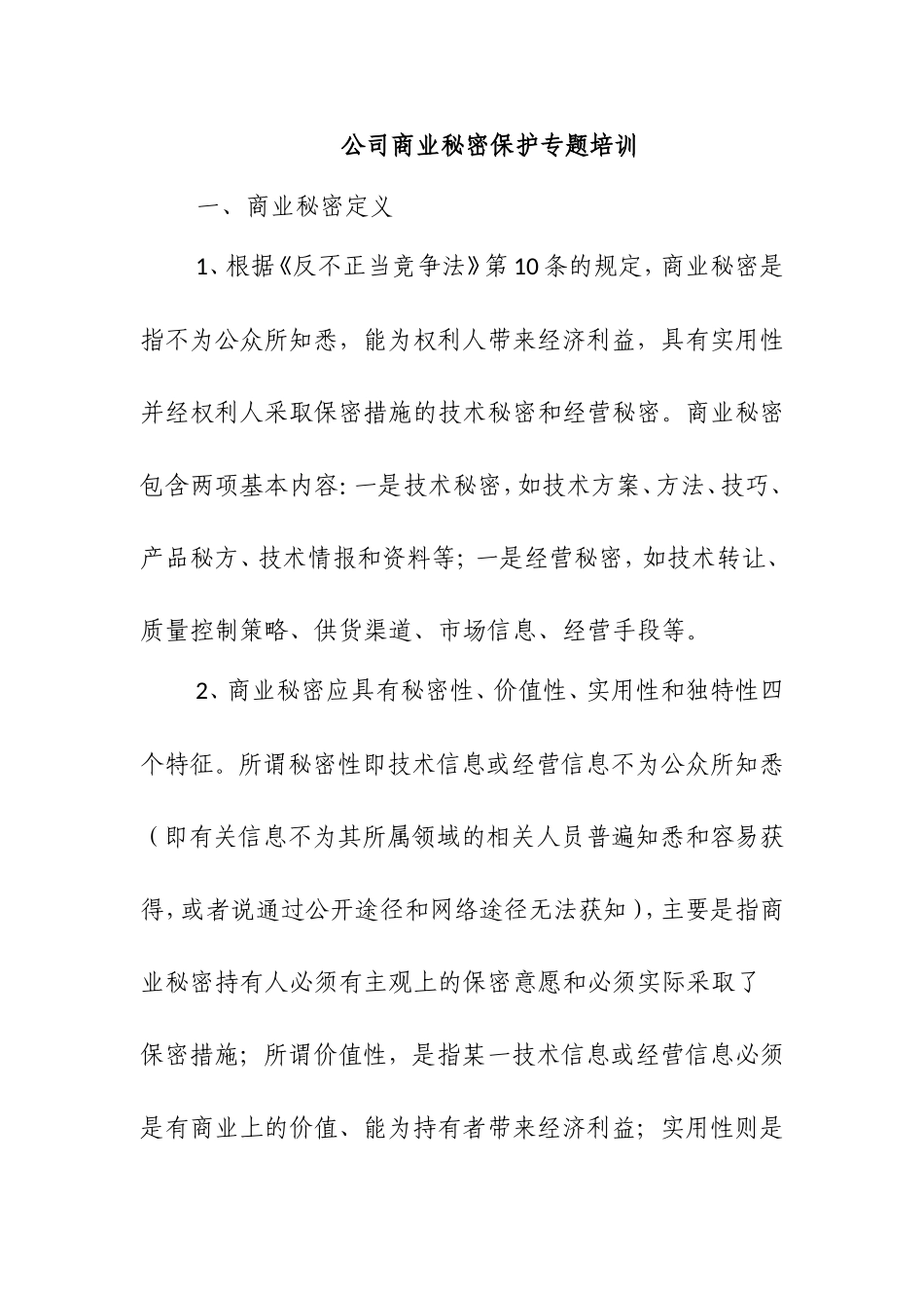 公司商业秘密保护专题培训_第1页