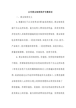 公司商业秘密保护专题培训