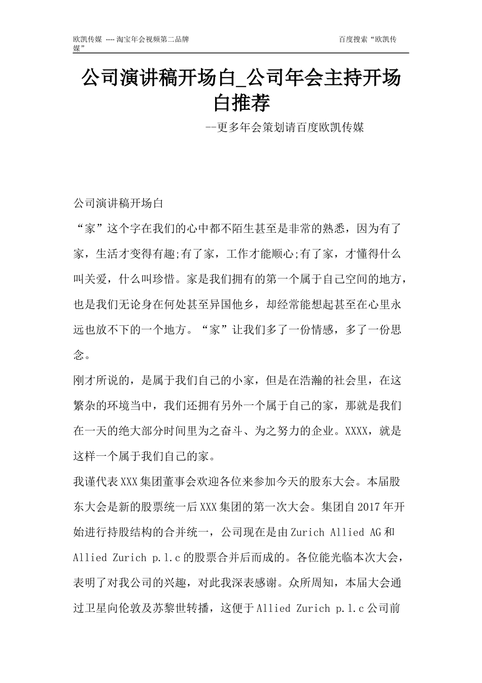 公司演讲稿开场白-公司年会主持开场白推荐_第1页