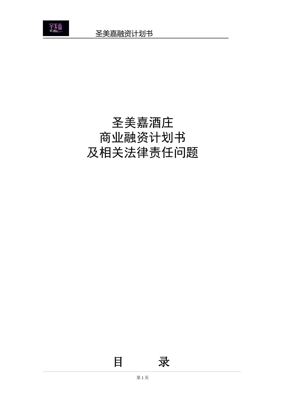 公司商业融资计划书模板(同名11635)_第1页