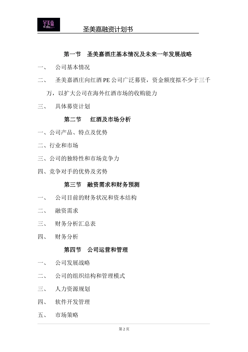 公司商业融资计划书模板(同名11635)_第2页
