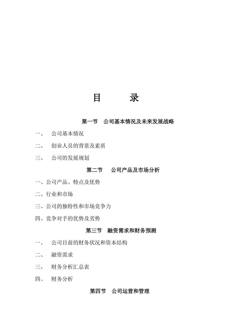 公司商业融资计划书模板(同名18258)_第2页