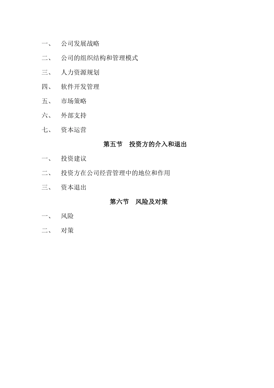 公司商业融资计划书模板(同名18258)_第3页