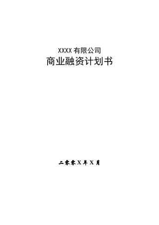 公司商业融资计划书模板(同名18258)