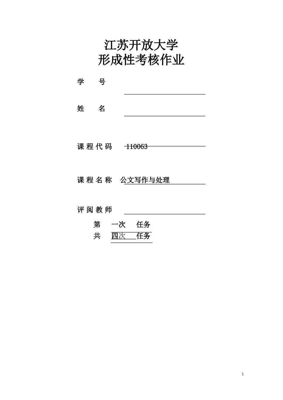 公文写作与处理1答案_第1页