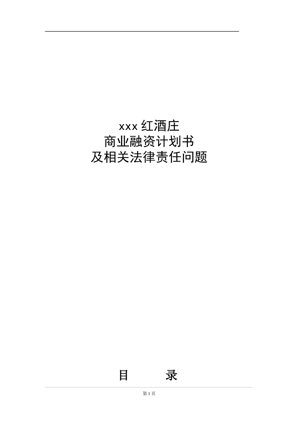 公司商业融资计划书模板_第1页