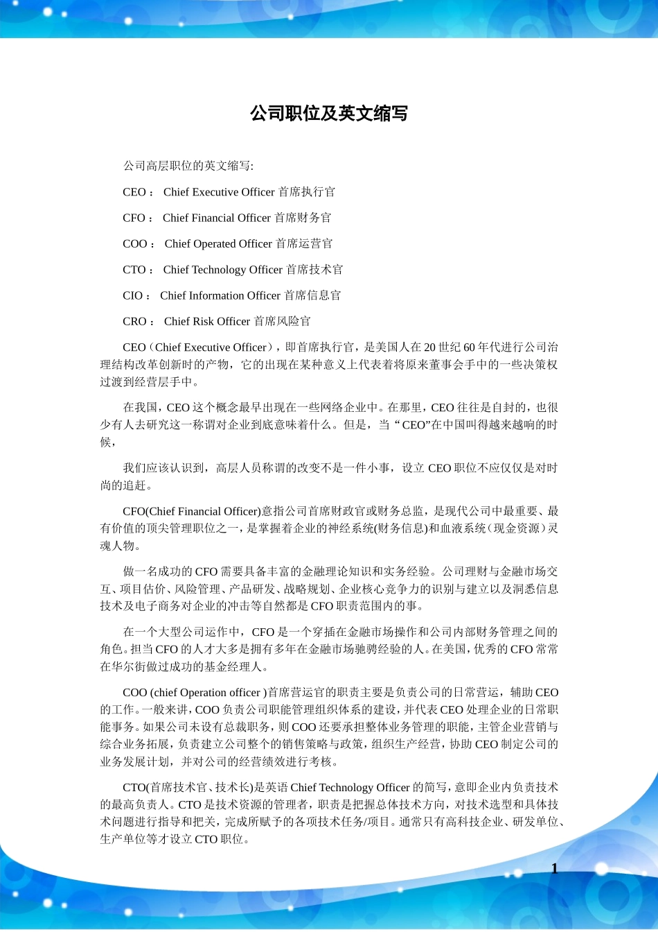 公司职位、职业(英文缩写大全)_第1页