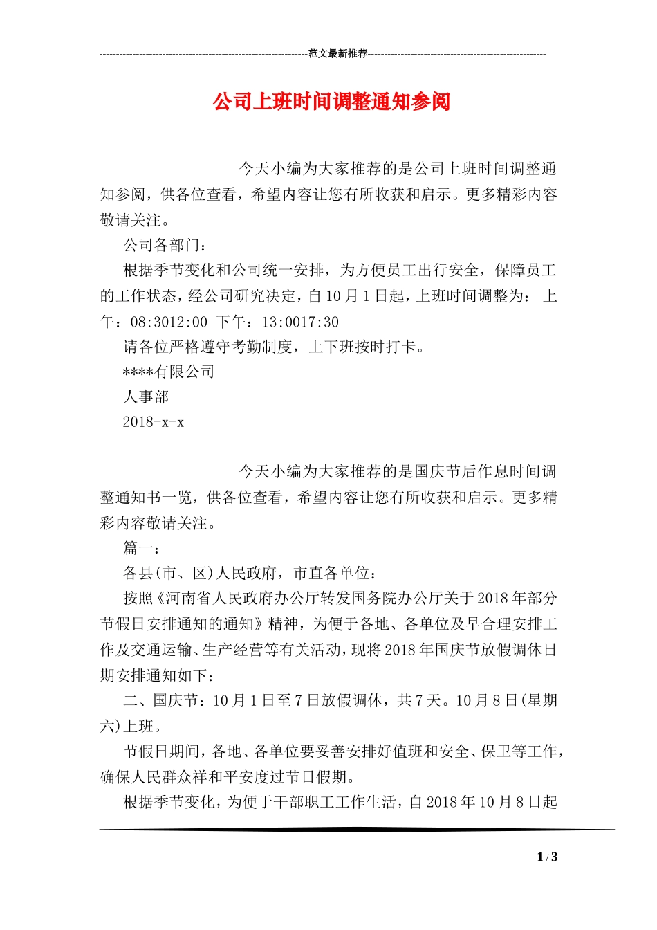 公司上班时间调整通知参阅_第1页