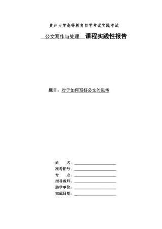 公文写作与处理课程实践性报告