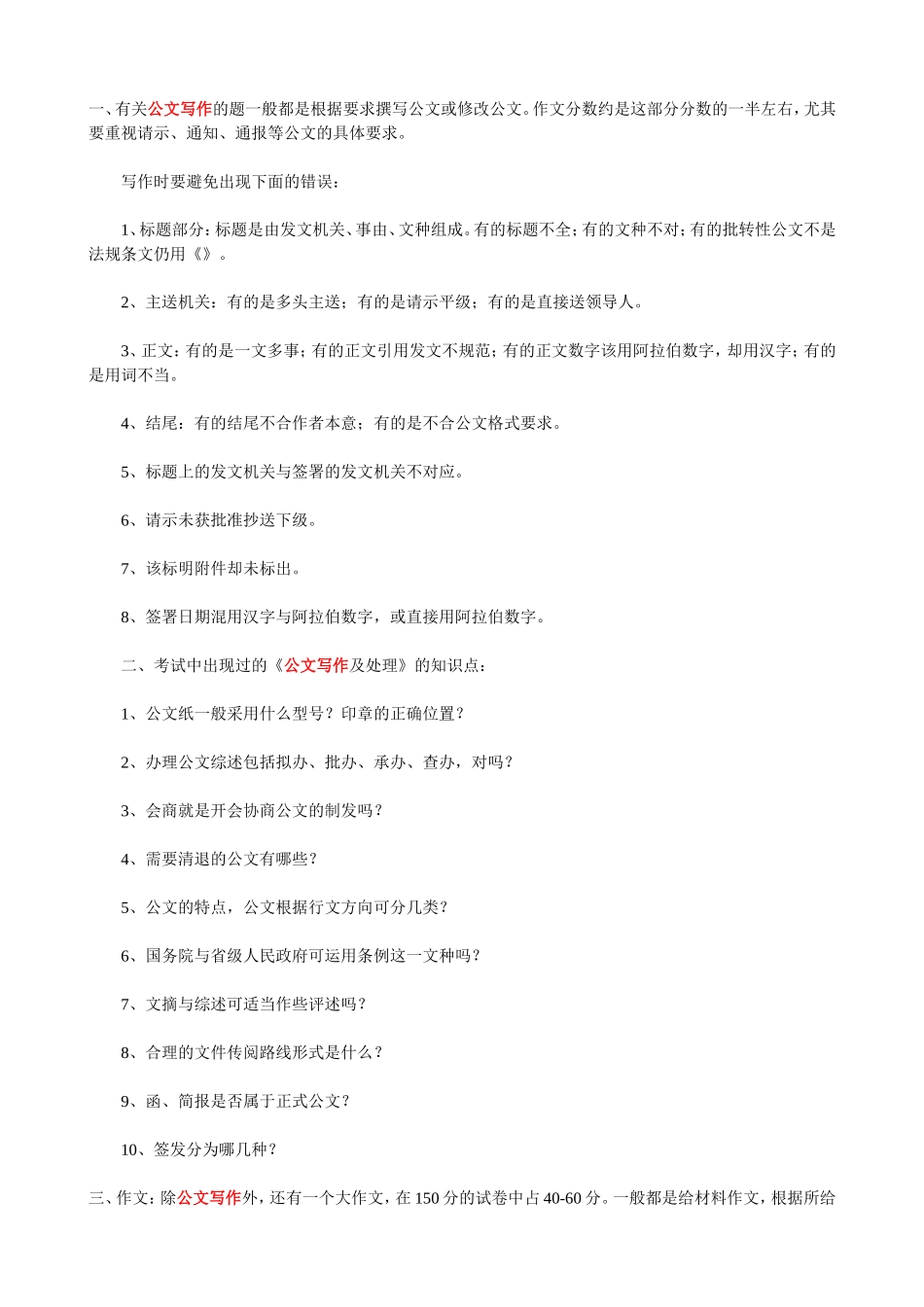 公文写作与处理模拟试题_第1页