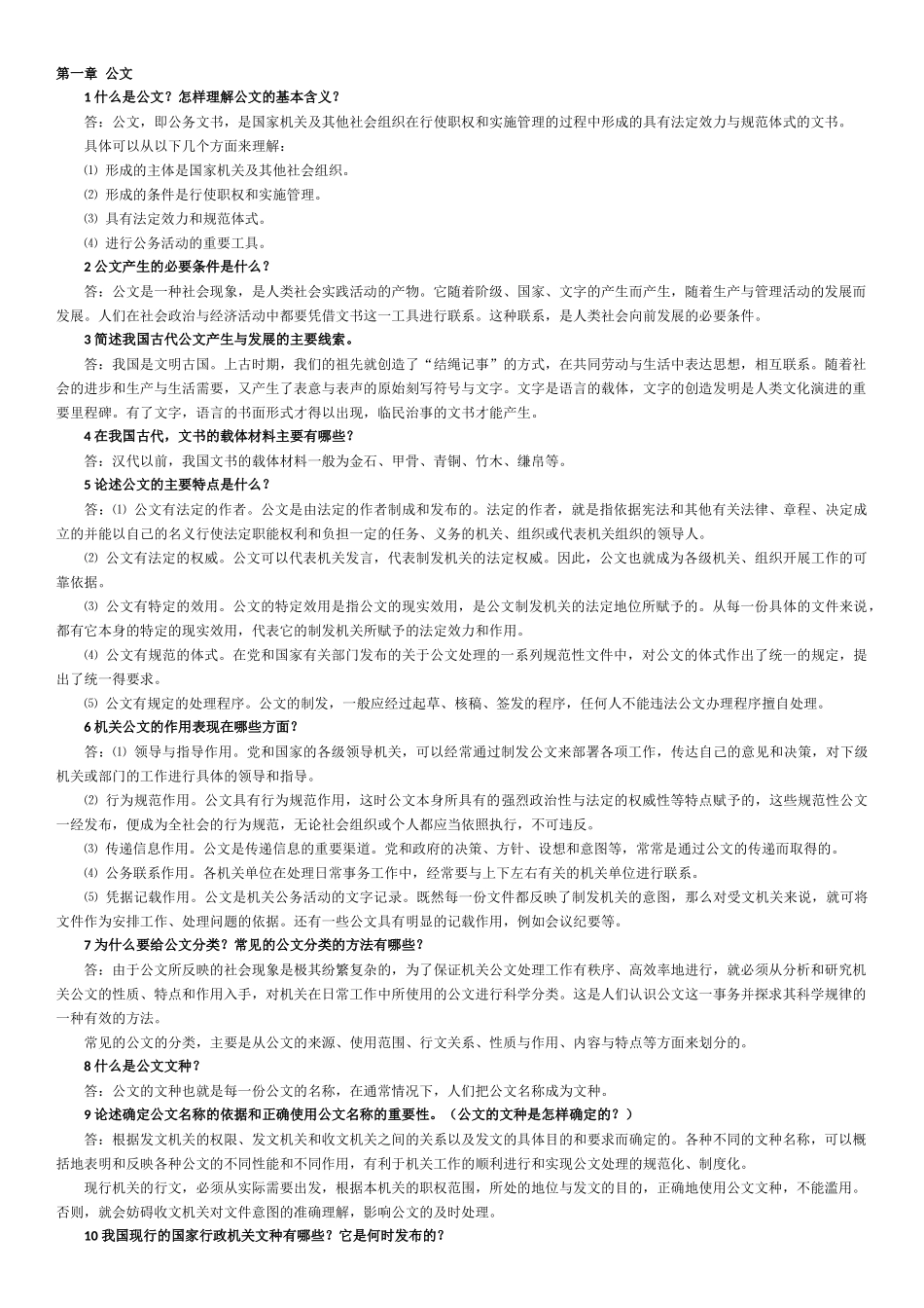 公文写作与处理所有章节复习题(自考神器)_第1页