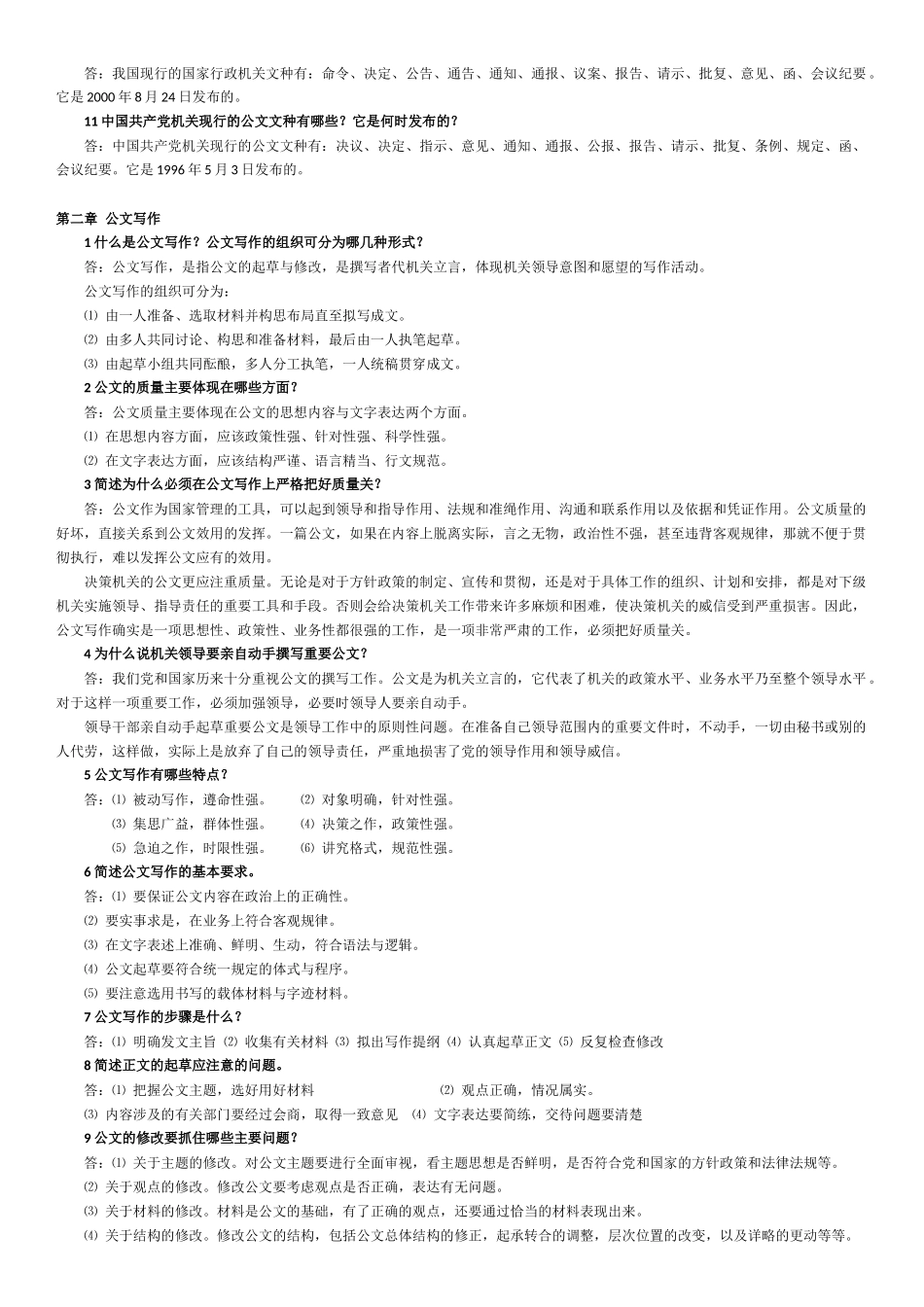 公文写作与处理所有章节复习题(自考神器)_第2页