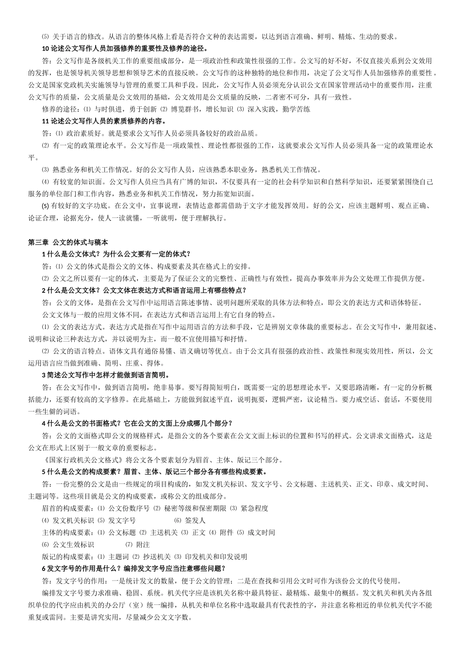 公文写作与处理所有章节复习题(自考神器)_第3页