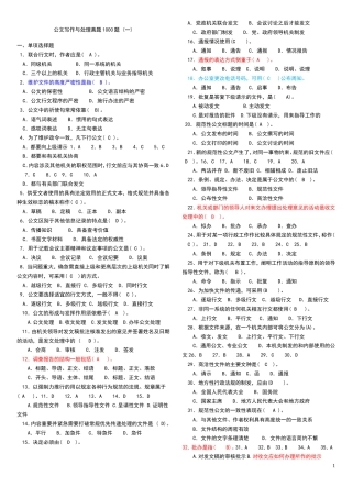 公文写作与处理真题1000题(打印版-含答案)
