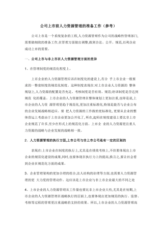 公司上市前人力资源管理的准备工作(参考)