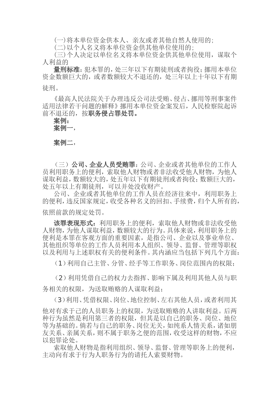 公司职员常见的几种职务犯罪(同名12967)_第3页