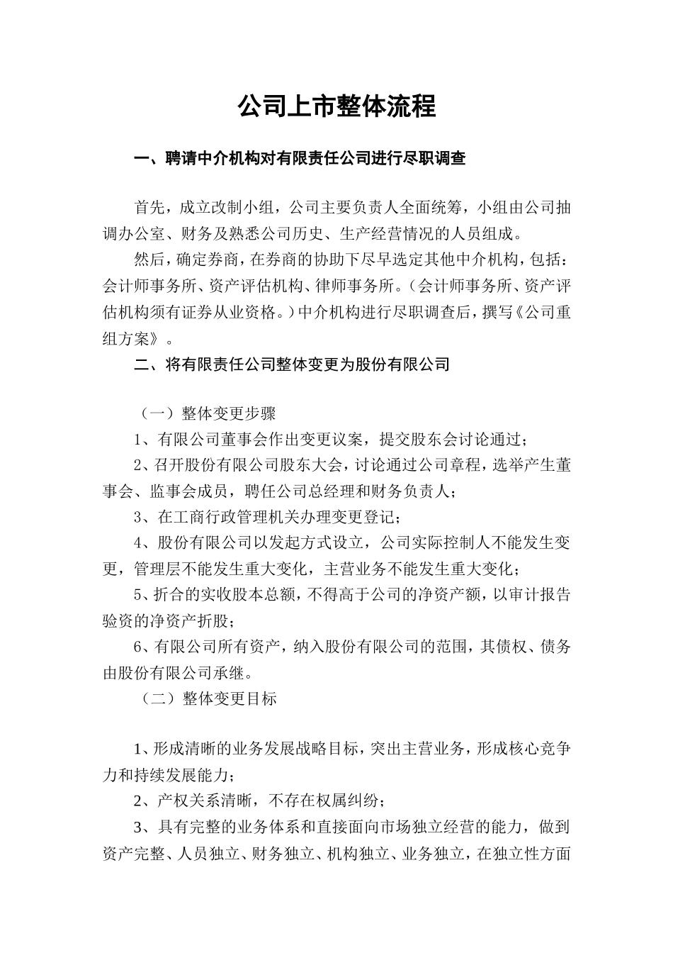 公司上市整体流程_第1页