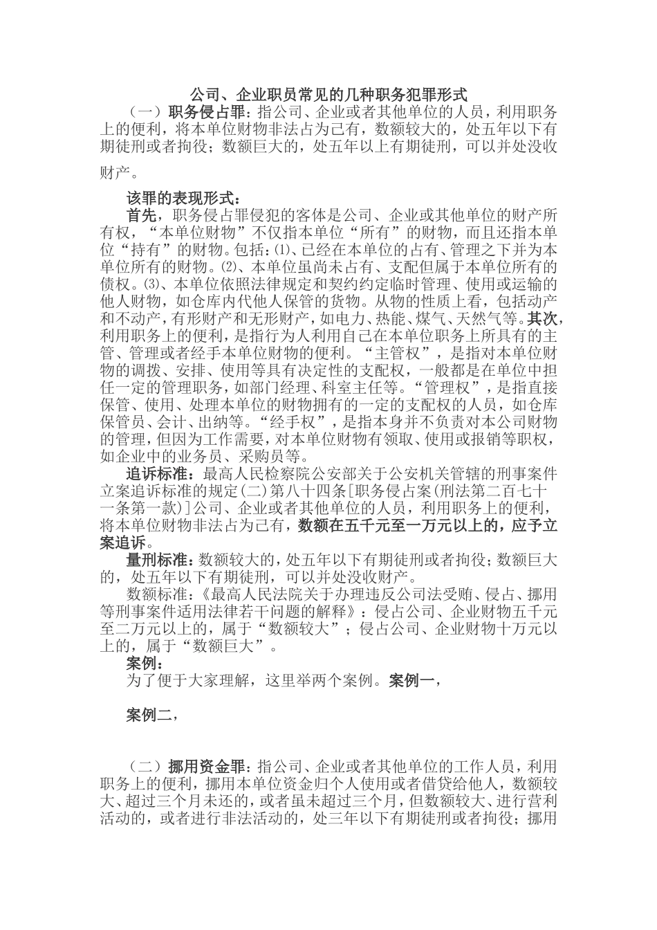 公司职员常见的几种职务犯罪_第1页