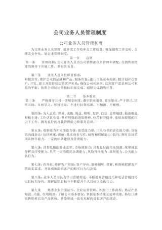 公司业务人员管理制度