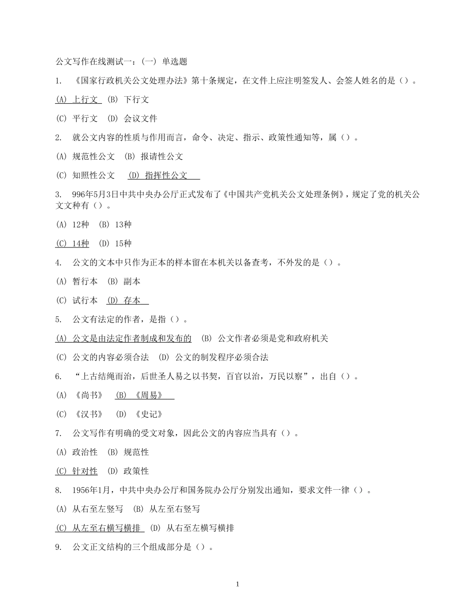 公文写作在线测试一_第1页