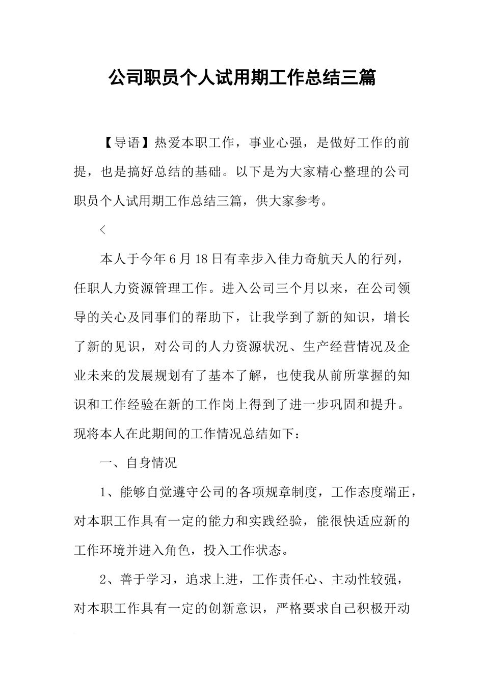 公司职员个人试用期工作总结三篇_第1页