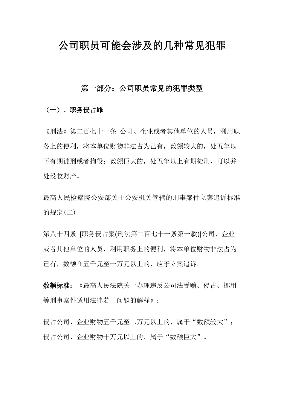 公司职员可能会涉及的几种常见犯罪_第1页