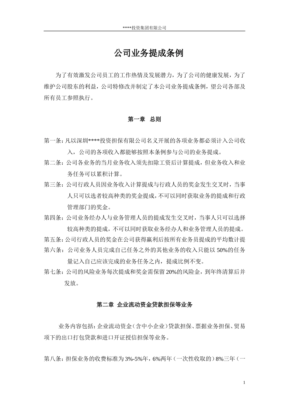 公司业务提成条例_第1页