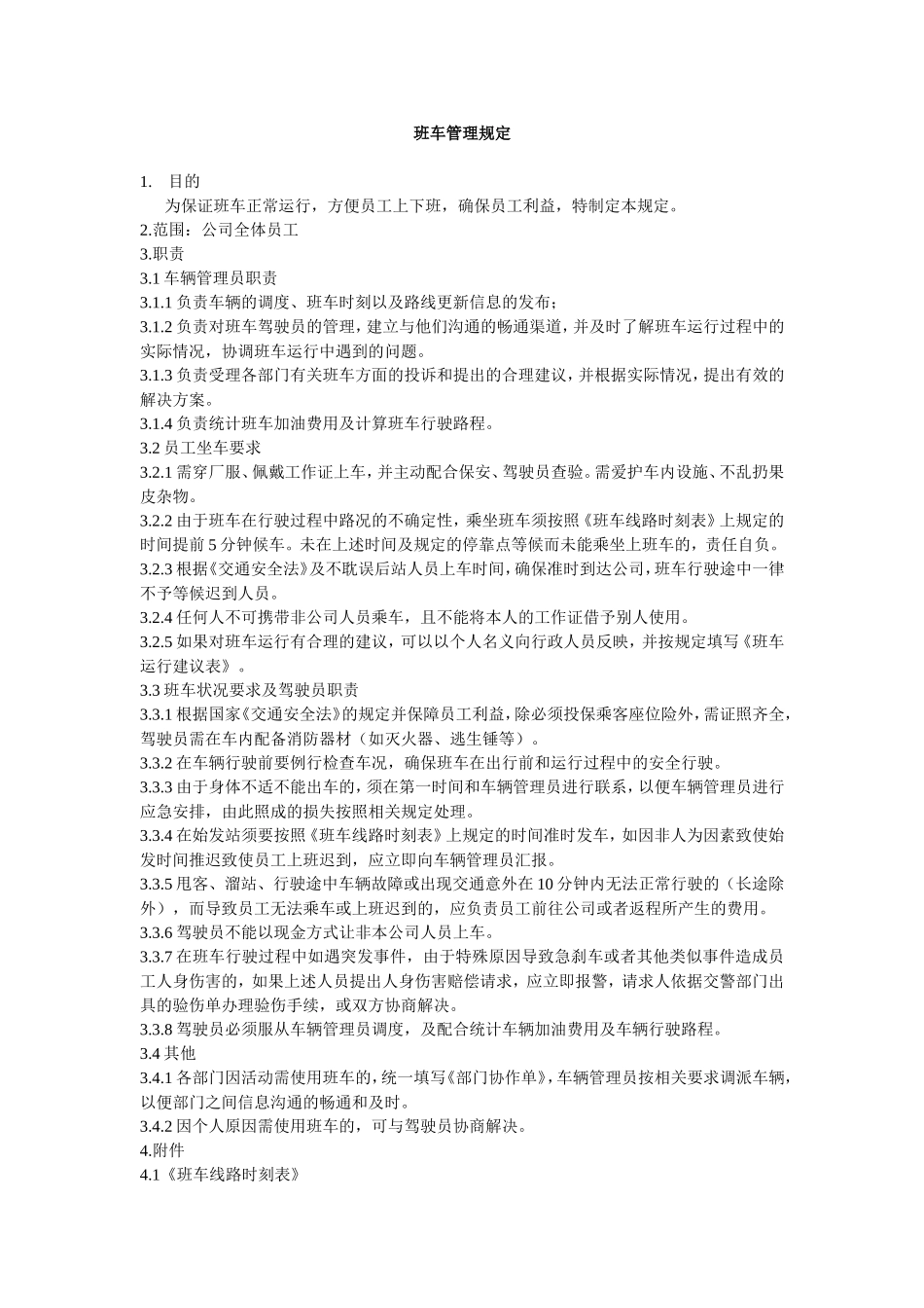 公司上下班通勤车管理规定_第1页