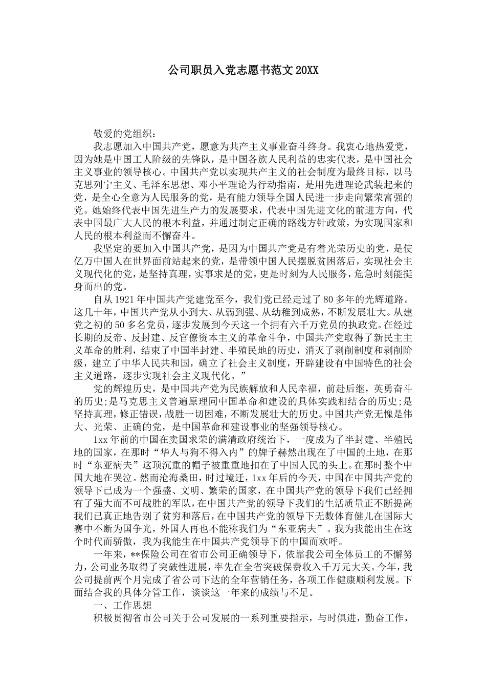 公司职员入党志愿书范文20XX-党团工会模板_第1页