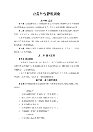 公司业务外包管理办法