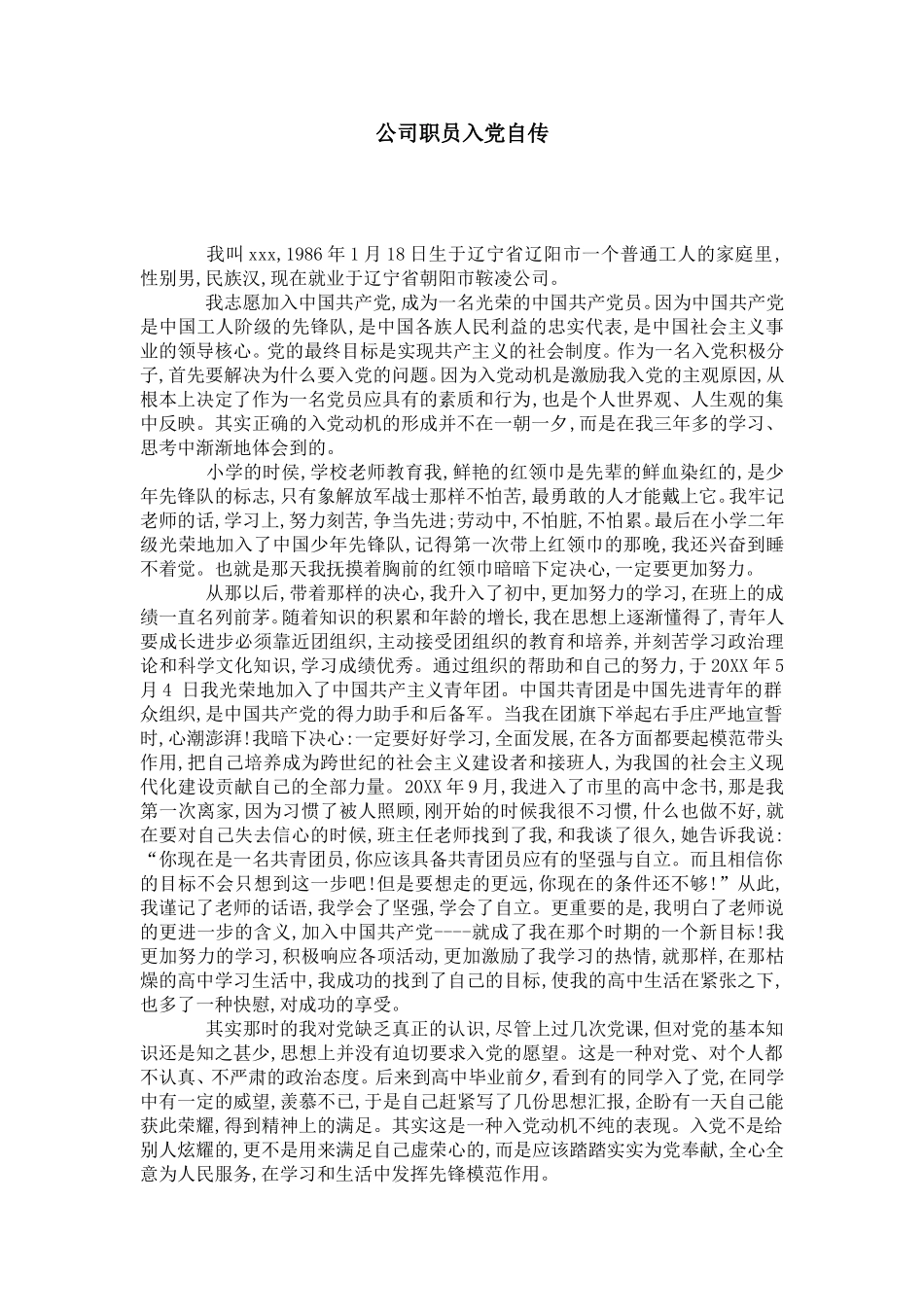 公司职员入党自传-党团工会模板_第1页