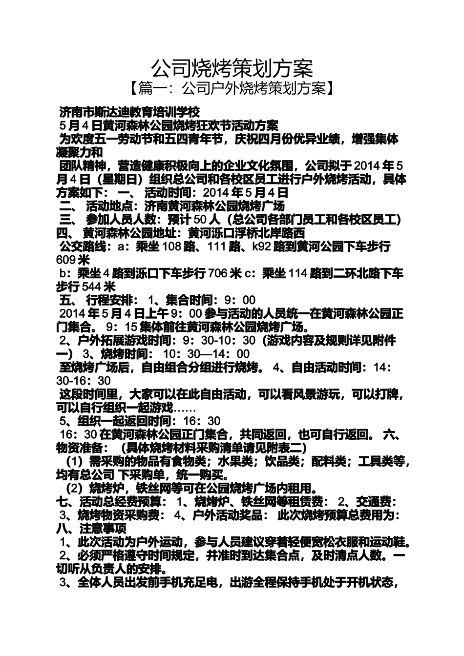 公司烧烤策划方案_第1页