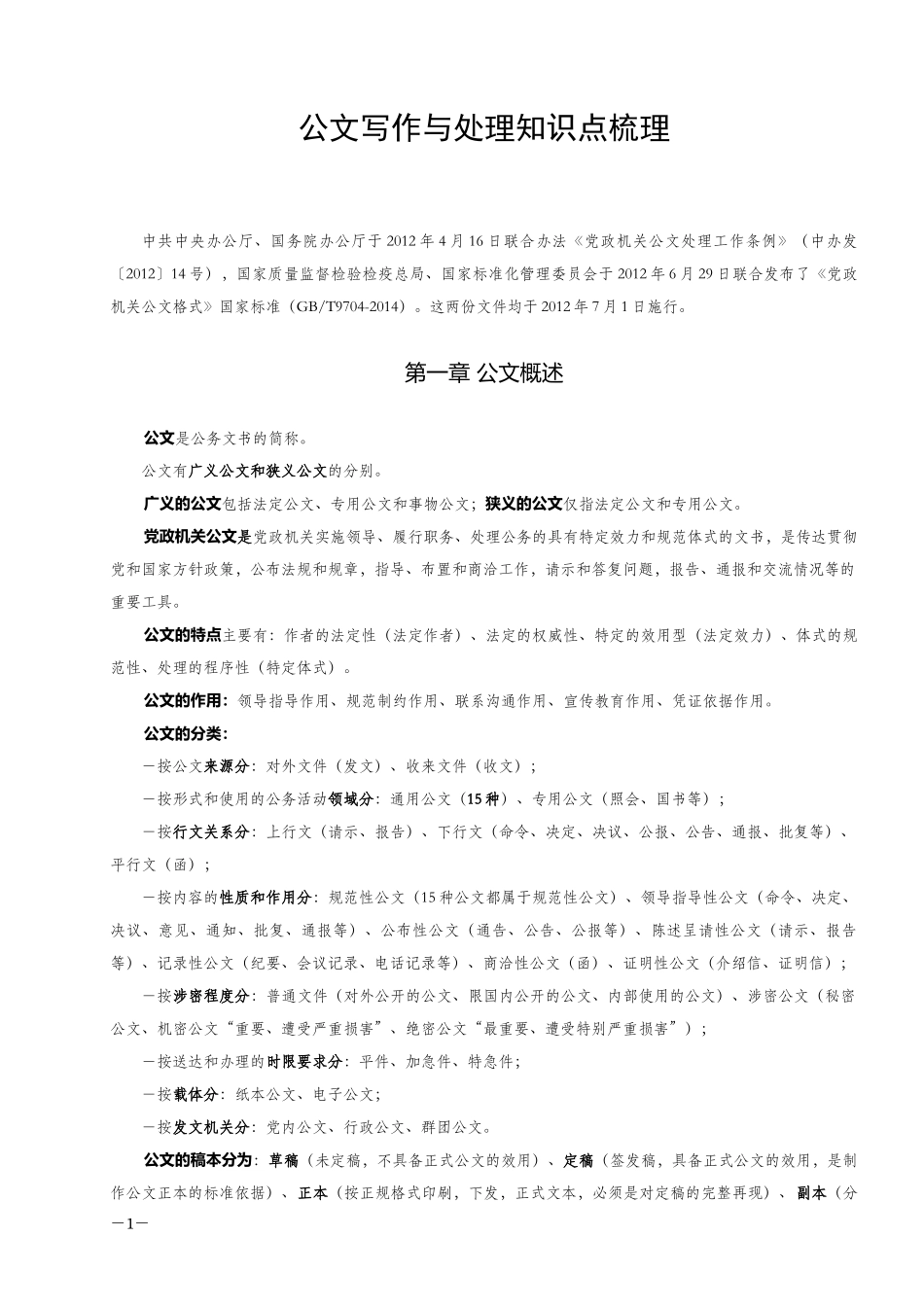 公文写作知识点总结(完美总结-考试适用)_第1页