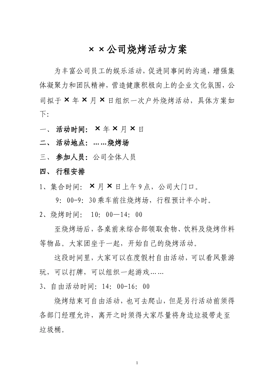 公司烧烤活动方案_第1页