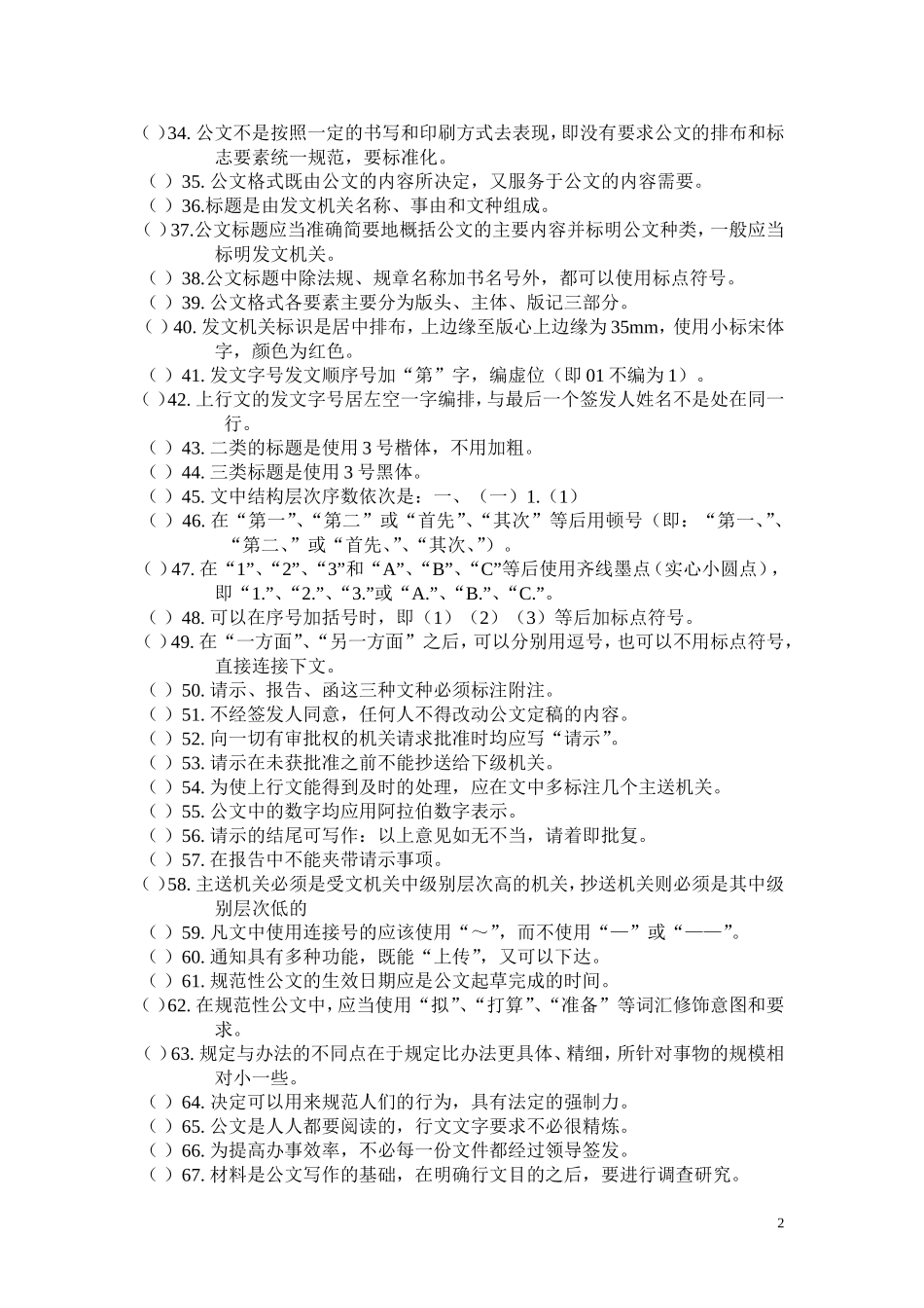 公文写作知识题库_第2页