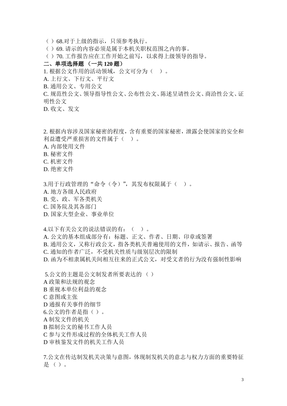 公文写作知识题库_第3页
